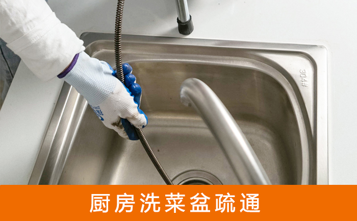 和平疏通洗菜盆